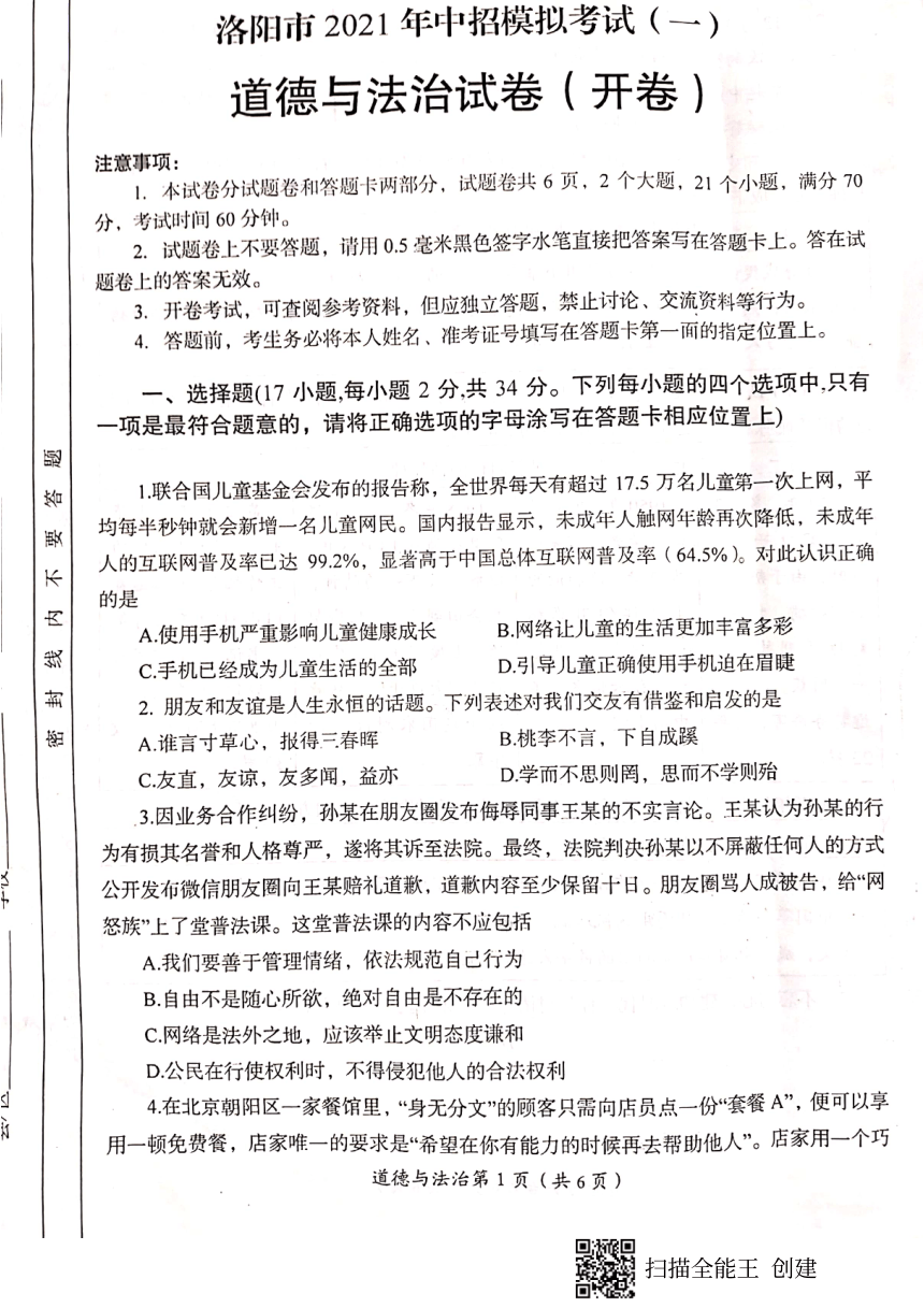 河南省洛阳市2021年中招道德与法治模拟考试（PDF版，无答案）