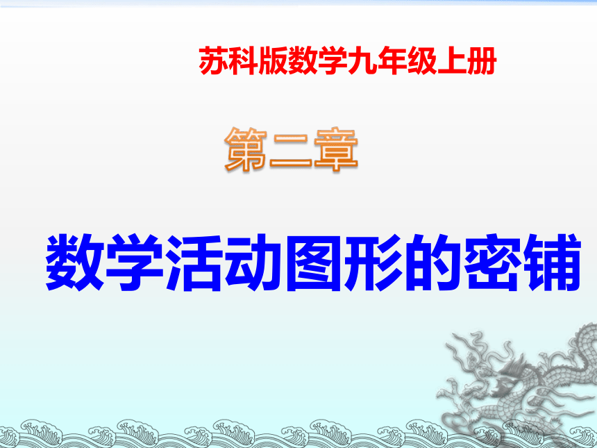 第二章数学活动图形的密铺 苏科版数学九年级上册 课件1（共28张ppt）