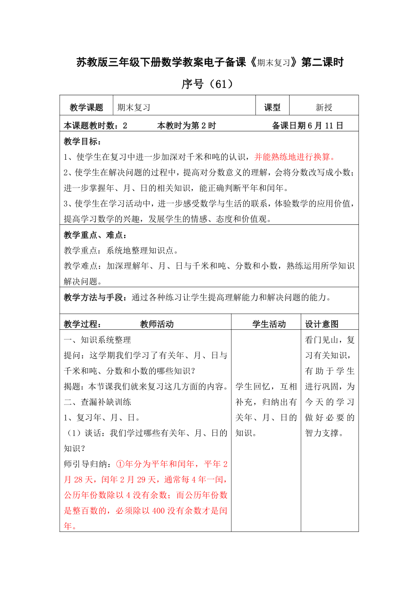 63.苏教版三年级下册数学教案电子备课《期末复习》第二课时（表格式）