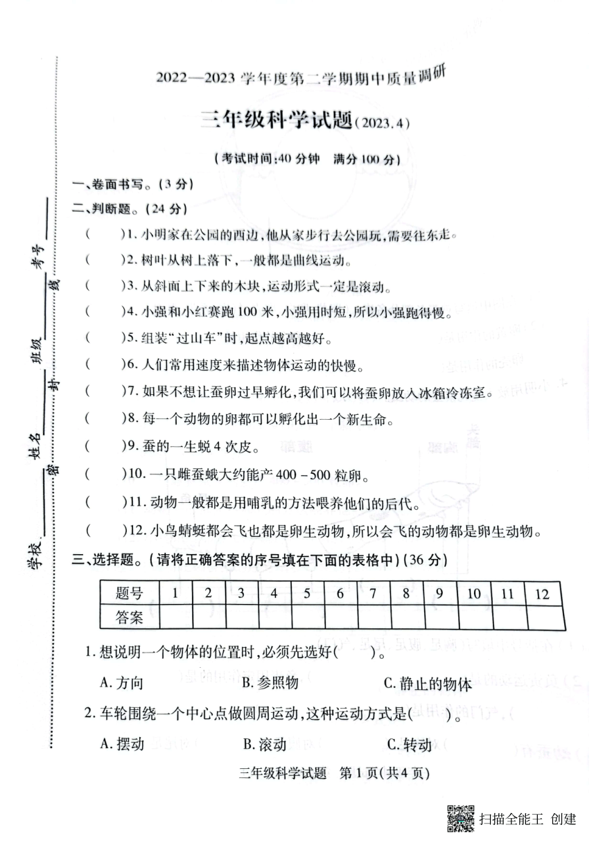 江苏省徐州市沛县2022-2023学年三年级下学期期中科学质量调研试卷（扫描版无答案）