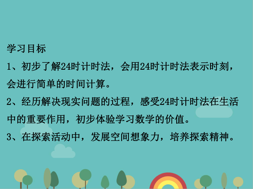 青岛版数学三年级下册 六  年、月、日1 24时计时法 课件(共21张PPT)