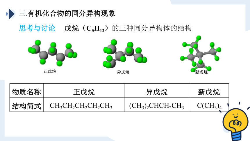 1.1.2有机化合物的同分异构现象-高二化学课件(共20张PPT)（人教版2019选择性必修3）