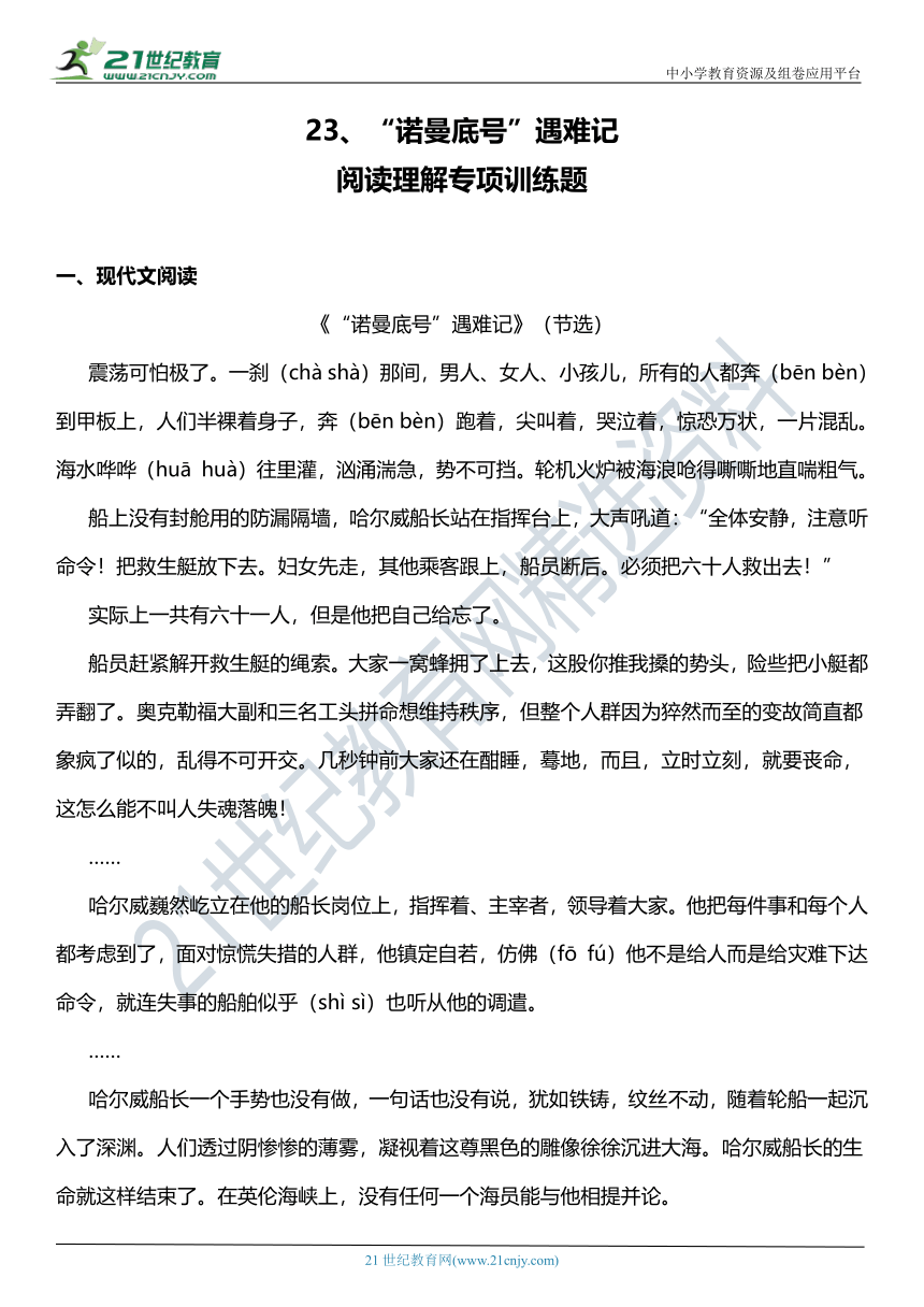 统编版4年级下册第23课《“诺曼底号”遇难记》阅读理解专项训练（含参考答案+详细解析）