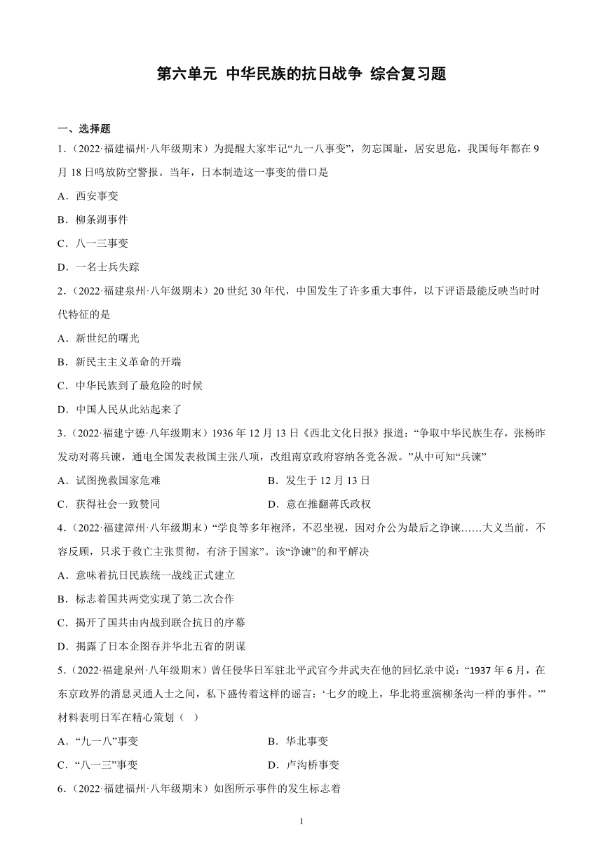 第六单元 中华民族的抗日战争 综合复习题 （含解析）2021-2022学年福建省各地部编版历史八年级上册期末试题选编