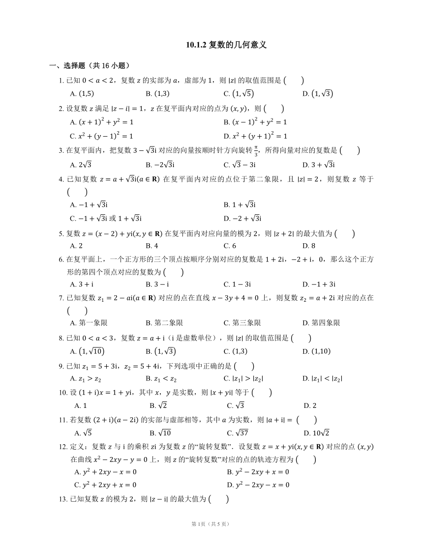 人教B版（2019）必修 第四册 10.1.2 复数的几何意义（含解析）