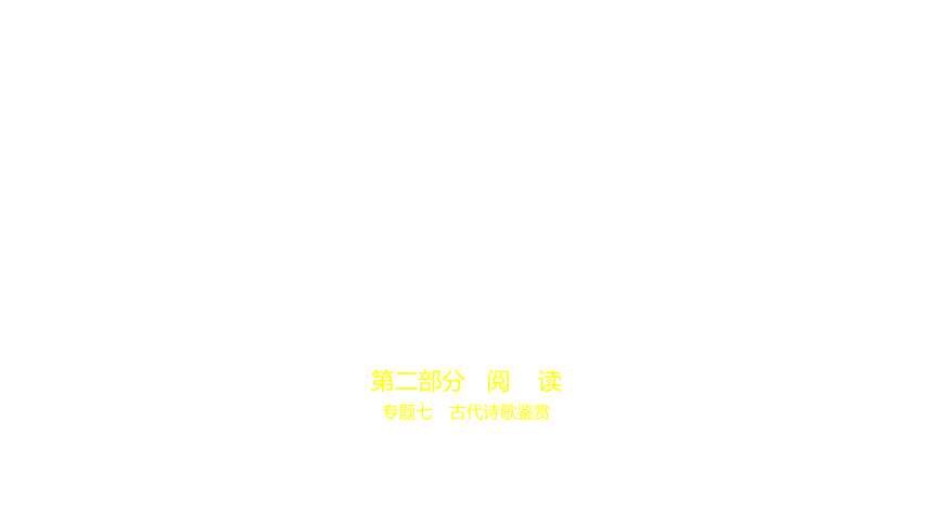 2021年语文中考复习江苏专用 专题七　古代诗歌鉴赏课件（100张ppt）