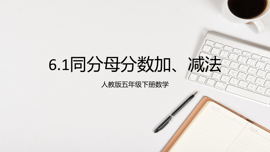 第六单元6.1同分母分数加、减法（课件）人教版五年级下册数学（共21张ppt）