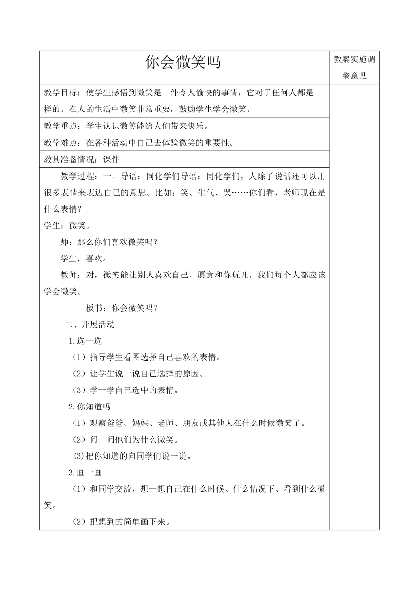 通用版 小学生主题班会 你会微笑吗 教案（表格式）