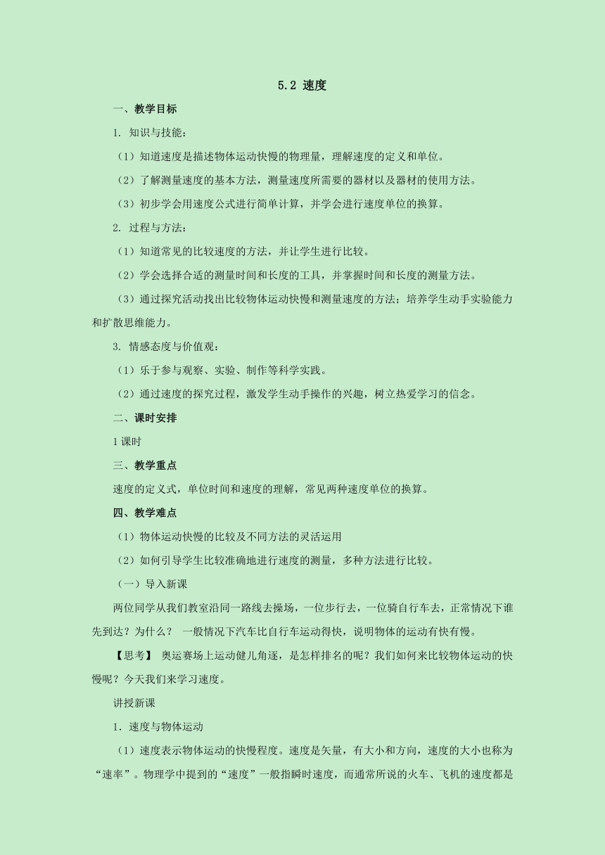 5.2速度教案苏科版八年级物理上册