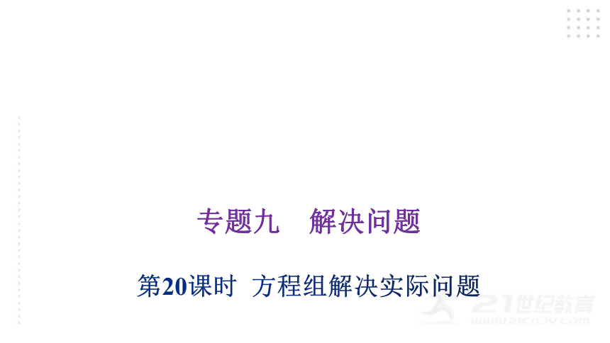 2022年小升初数学总复习（通用版） 第20课时  方程组解决实际问题课件（35张PPT)