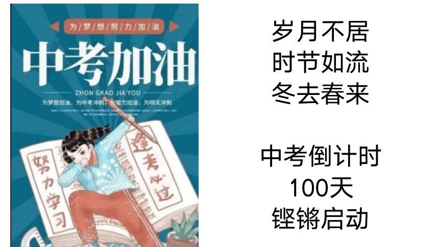 【中考倒计时100天】《致青春，向未来》-2022-2023学年初中优质班会课件