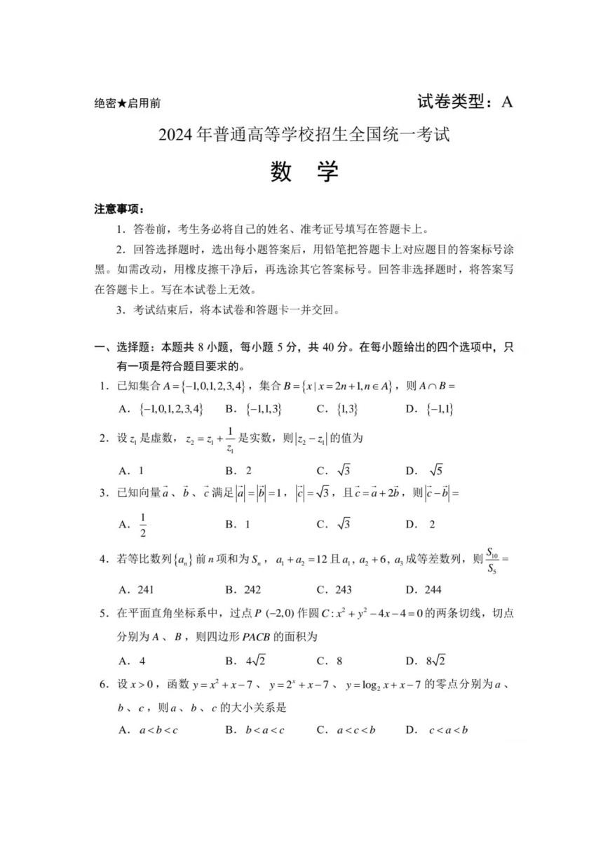 2024年江西省高三年级普通高等学校招生全国统一考试 高中数学（PDF版无答案）