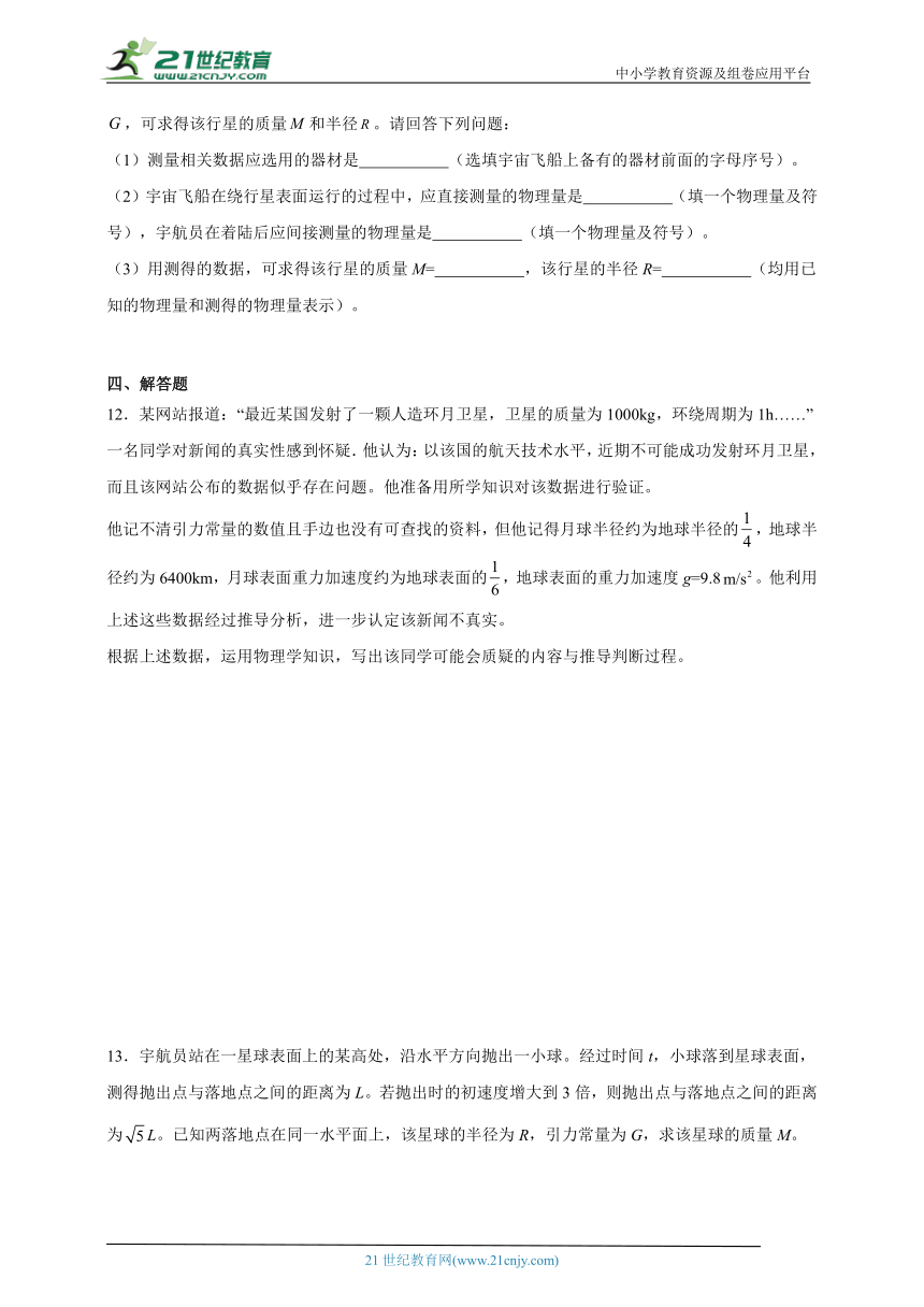 第七章万有引力与宇宙航行易错精选题（有解析）-高中物理人教版必修第二册