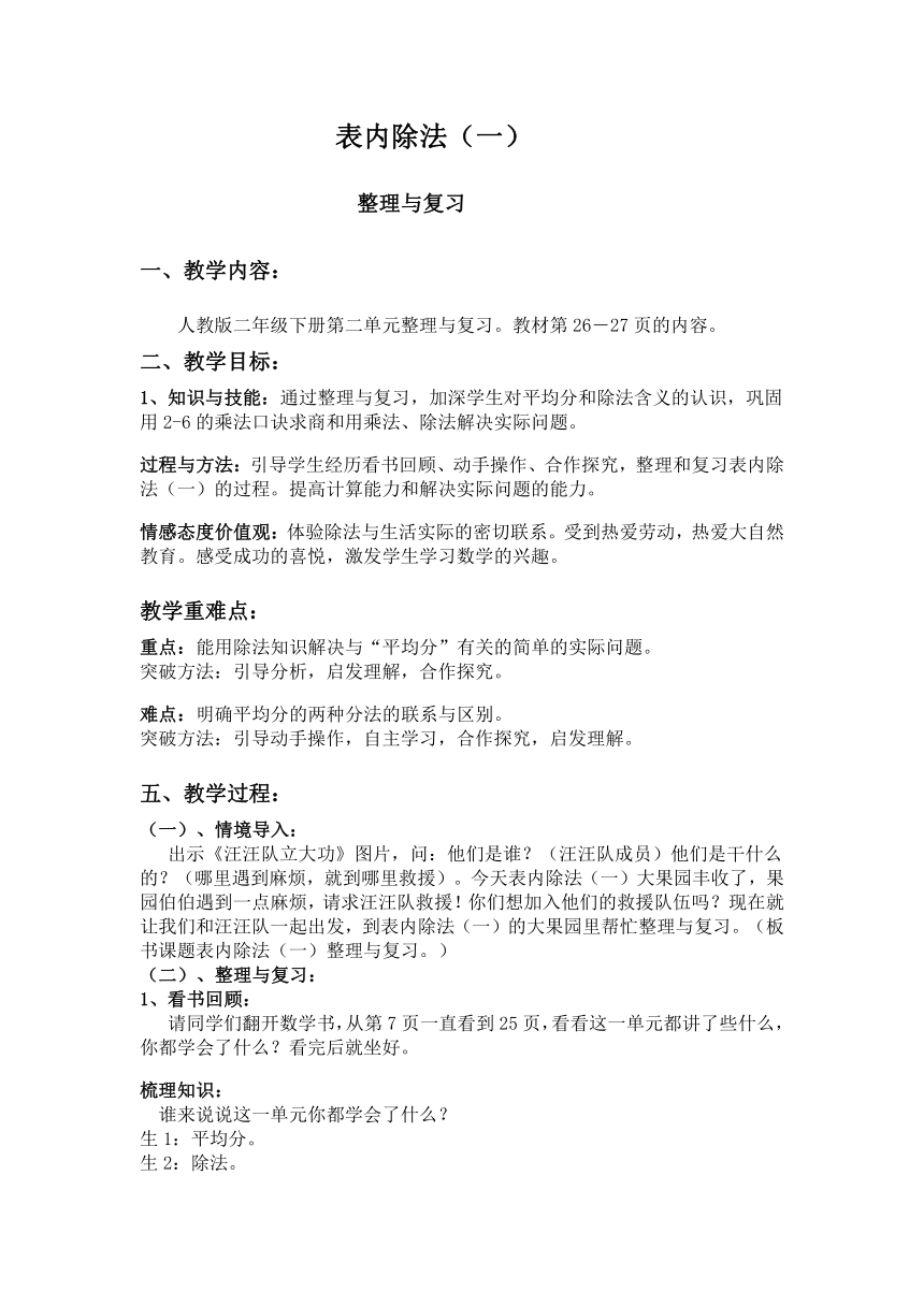 人教版二年级数学下册2表内除法（一）《整理和复习》教学设计