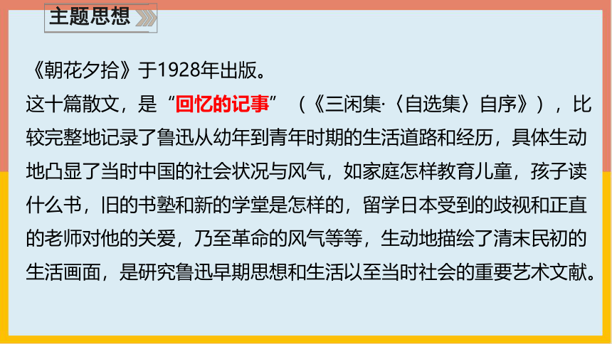 部编版七年级语文上册名著导读：《朝花夕拾》课件(共40张PPT)