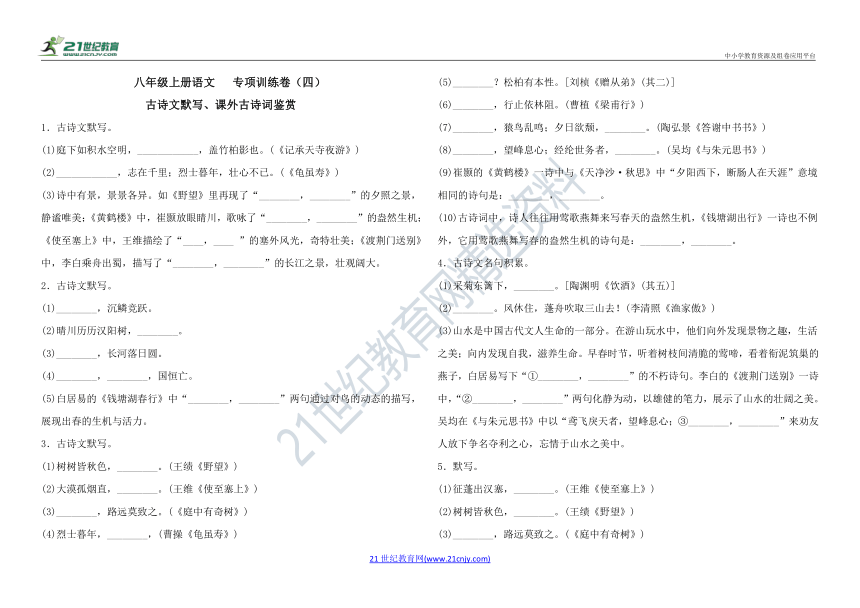 八年级上册语文期末专项训练（四）古诗文默写、课外古诗词鉴赏（含解析）