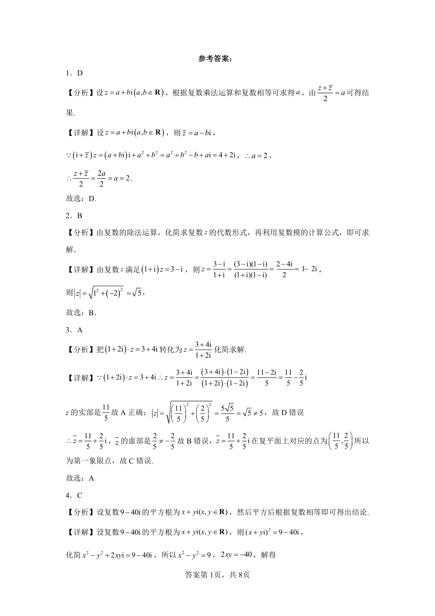 第七章 复数 单元练习（含解析）