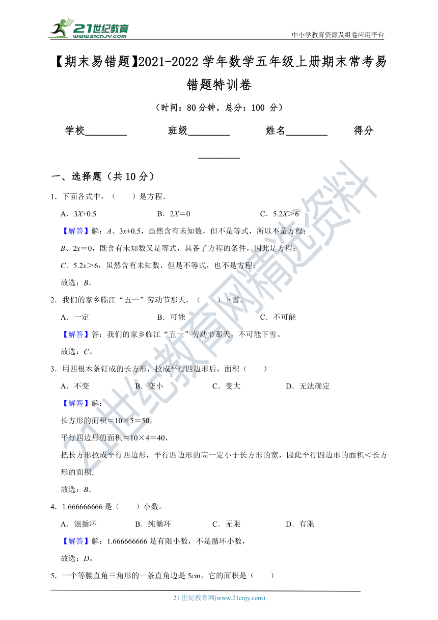 【期末易错题】2021-2022学年数学五年级上册期末常考易错题特训卷（含答案）人教版