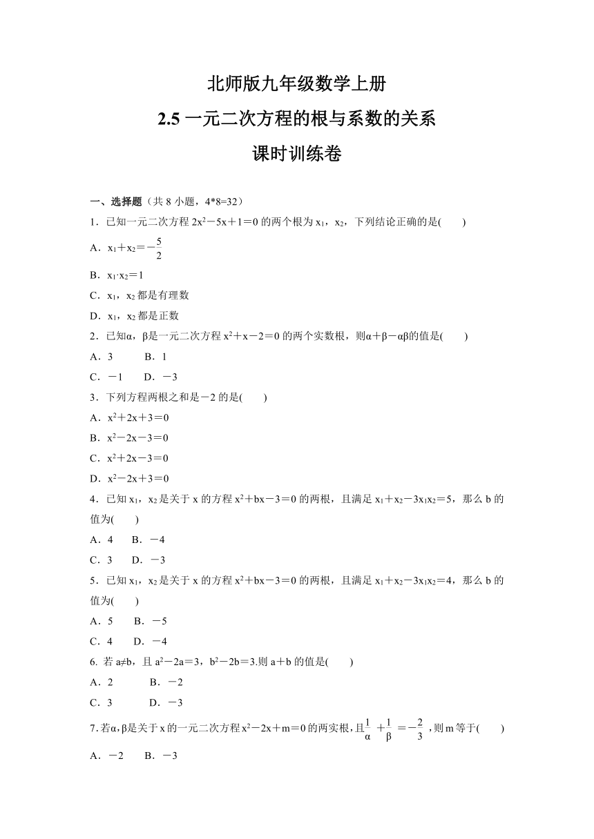 2.5一元二次方程的根与系数的关系  课时训练卷  2021-2022学年北师大版九年级数学上册（Word版 含答案）