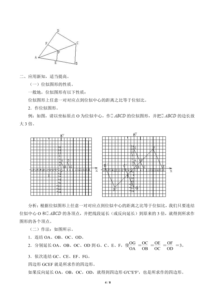 沪科版数学九年级上册 22.4 图形的位似变换（教案）