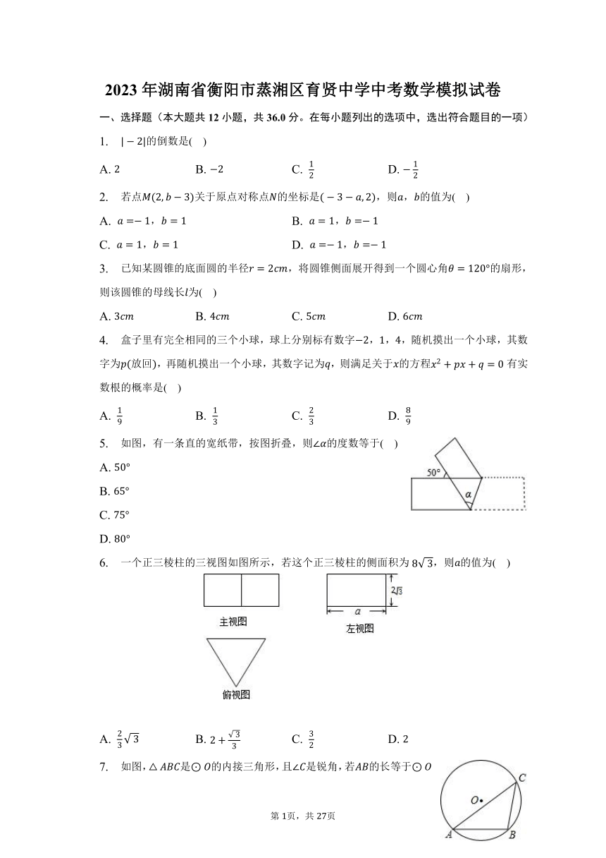 2023年湖南省衡阳市蒸湘区育贤中学中考数学模拟试卷(含解析)