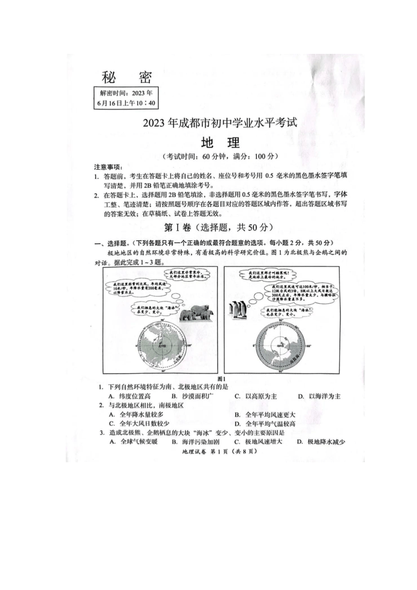 2023年四川省成都市地理中考真题（图片版，含答案）