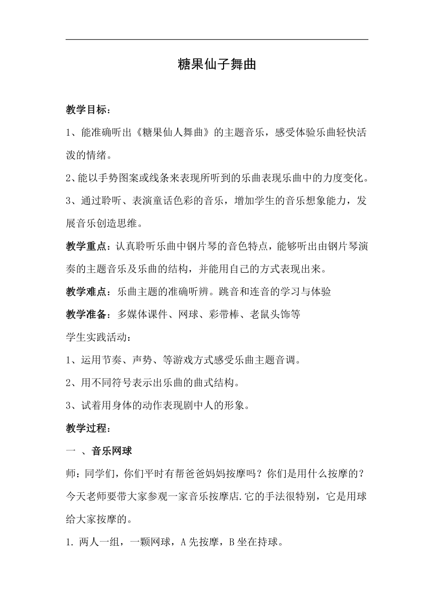 湘文艺版一年级音乐下册2.唱唱听听玩玩《借伞 扑蝴蝶 糖果仙人舞曲》教学设计