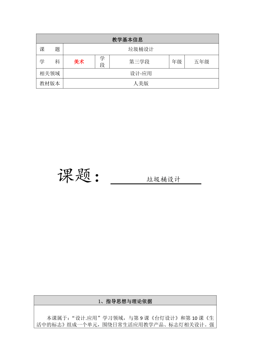人美版（北京）五年级下册美术-第11课垃圾桶设计 教案(表格式)
