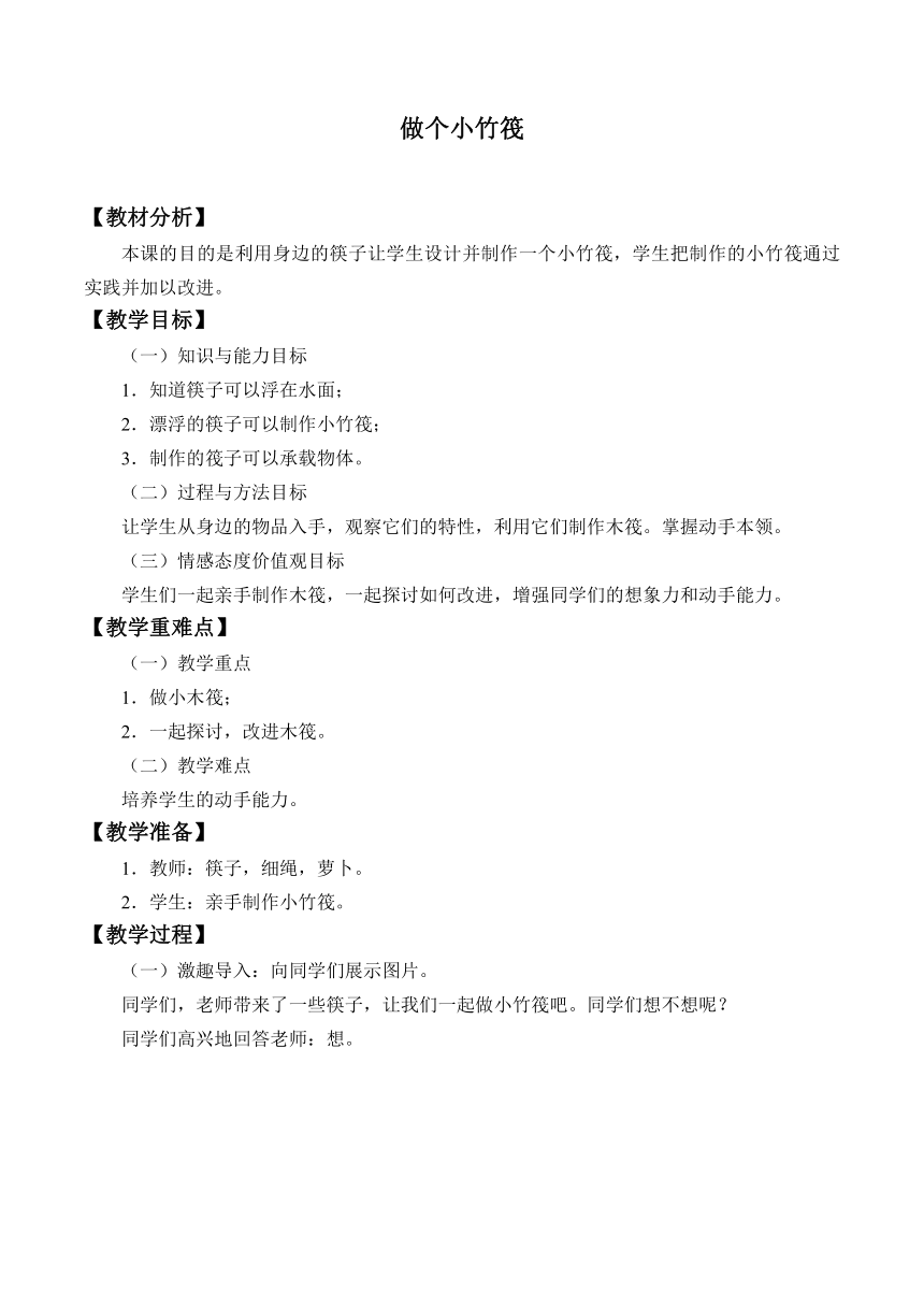 粤教粤科版（2017秋）一年级下册科学 6 做个小竹筏_ 教案