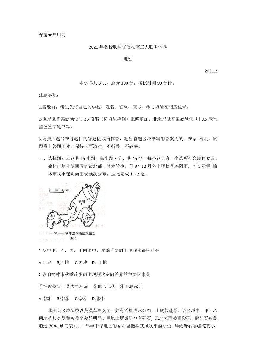 福建省、山东省名校联盟优质校2021届高三下学期2月大联考地理试题 Word版含答案