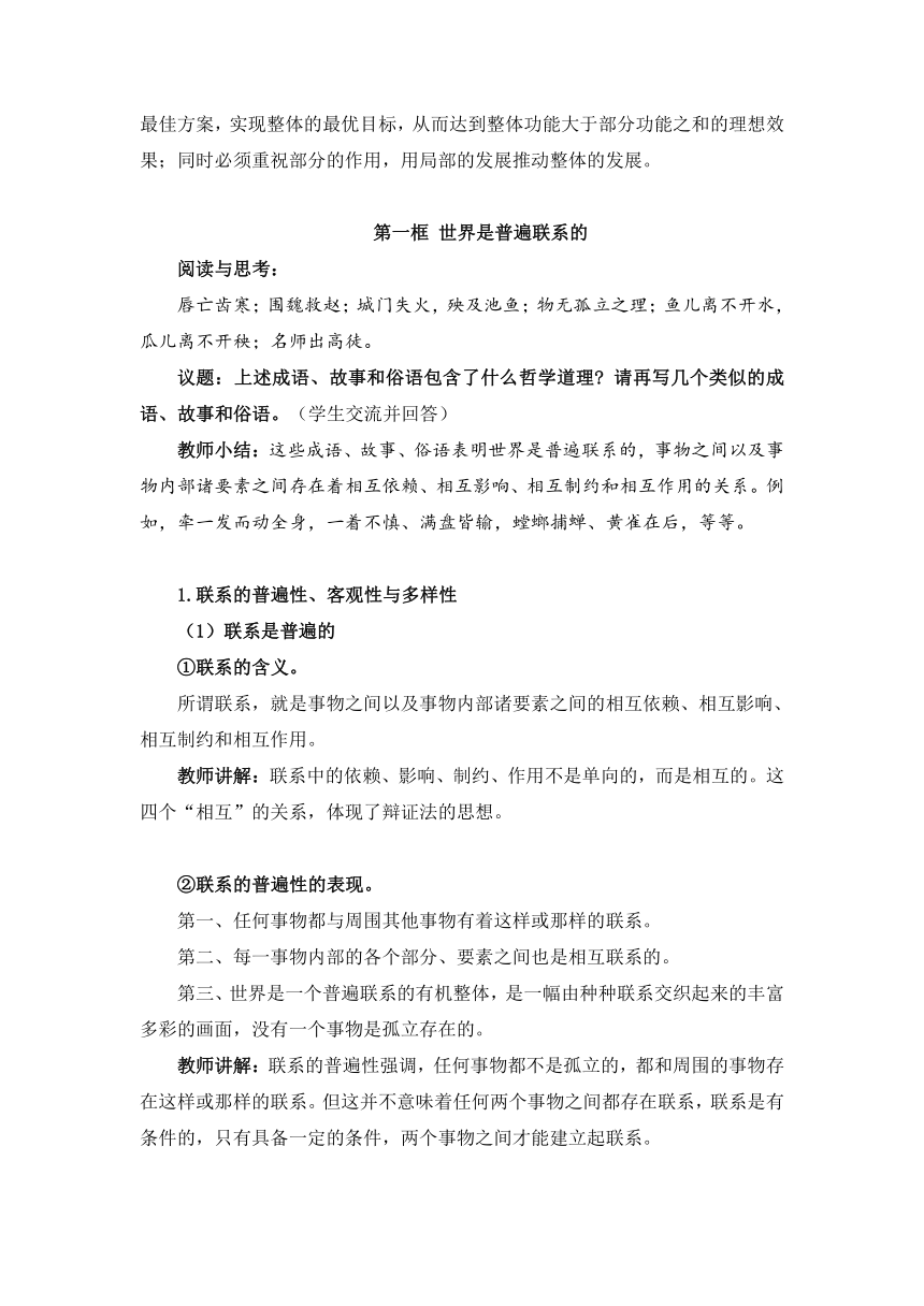 3.1世界是普遍联系的（教学设计）-2023年高中思想政治《哲学与文化》统编版必修4