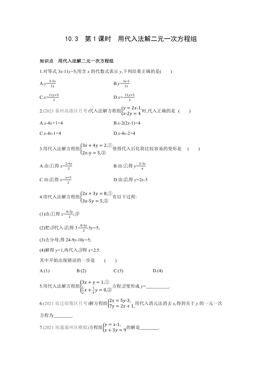 苏科版数学七年级下册同步课时训练：10.3.1用代入法解二元一次方程组(word版含答案)