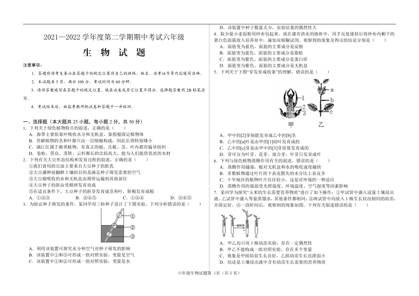 山东省济南市莱芜区方下鲁西中学2021—2022学年六年级下学期期中考试生物试题 （PDF版含答案）