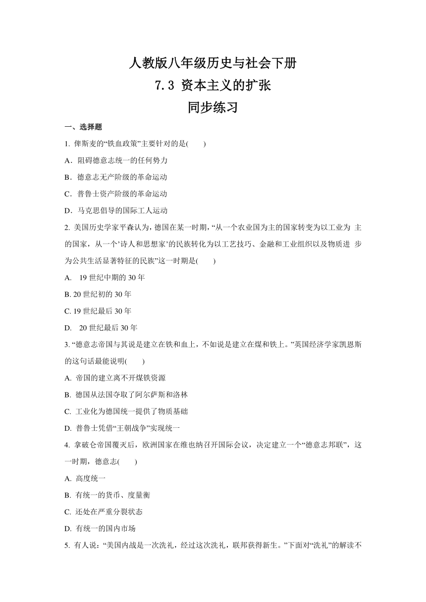 2020-2021学年人教版八年级 历史与社会下册 7.3 资本主义的扩展  同步练习   含答案