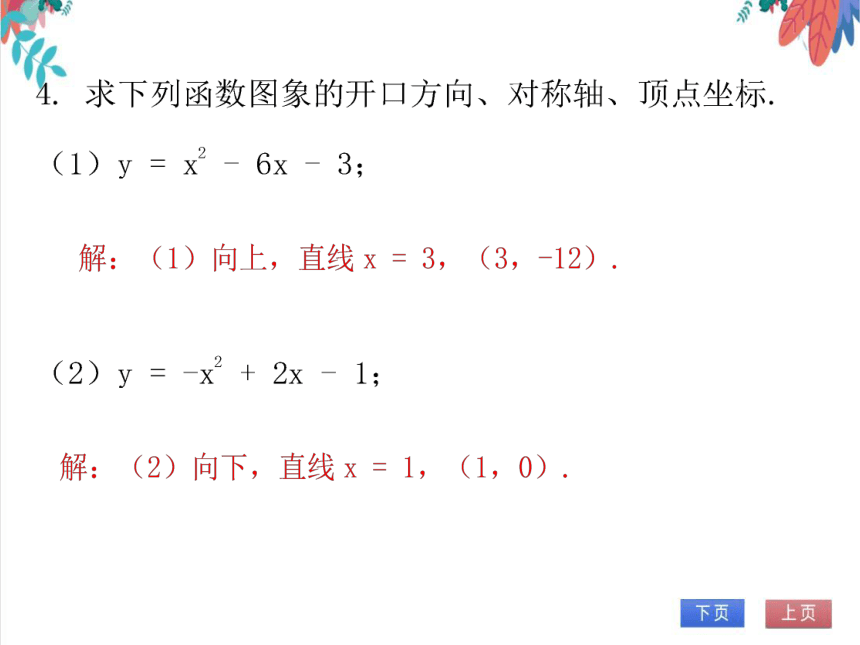 【北师大版】数学九年级（下）2.2.6 二次函数y = ax2 + bx + c的图象与性质 习题课件