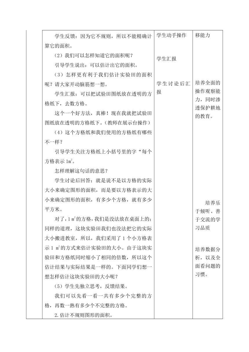 西师版数学五年级上册表格式教案 5.4不规则图形的面积