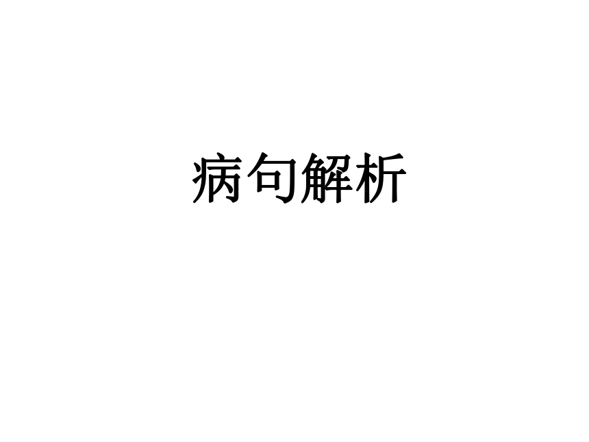 修改病句专项复习  2020-2021学年部编版语文中考复习课件（33张PPT）