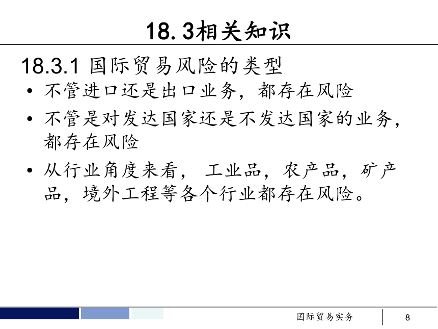 任务18 国际贸易风险的防范和控制 课件(共65张PPT）- 《国际贸易实务 第5版》同步教学（机工版·2021）