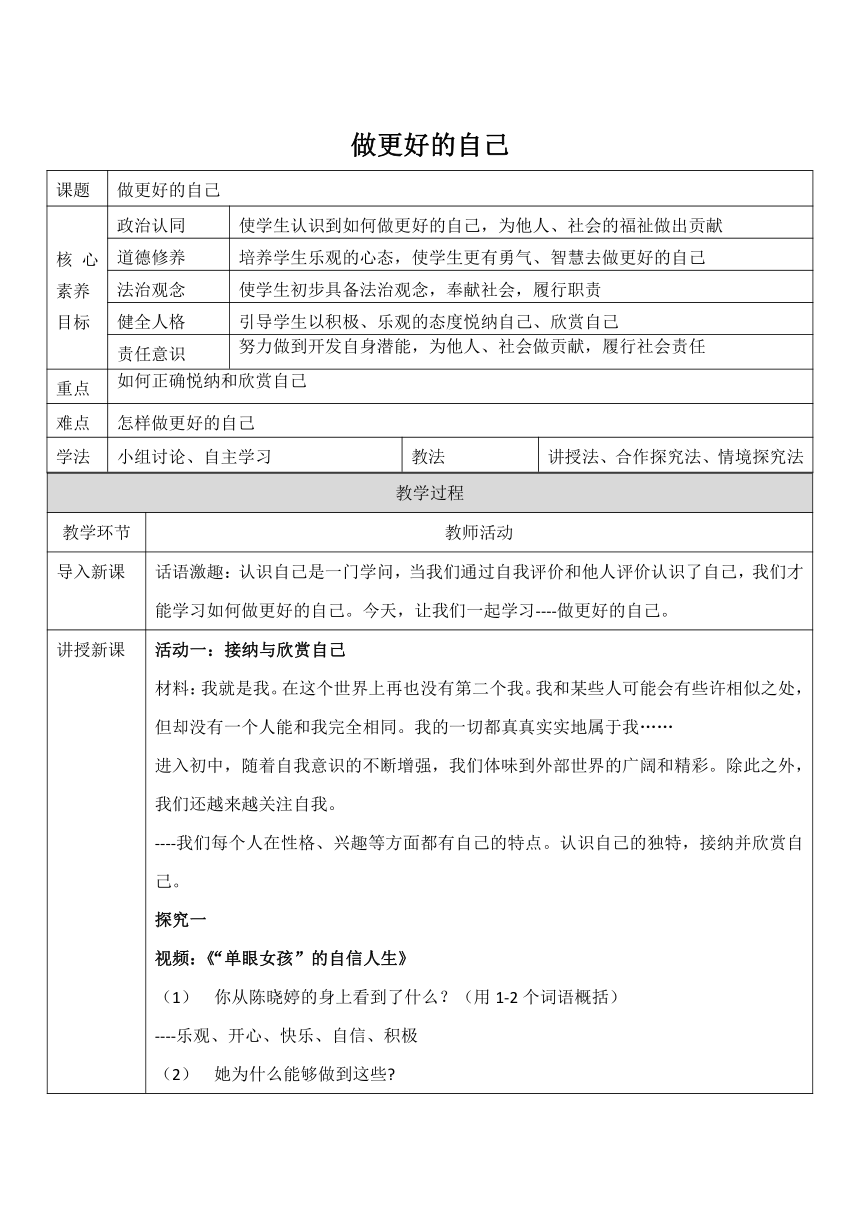 【核心素养目标】3.2《做更好的自己》教案（表格式）