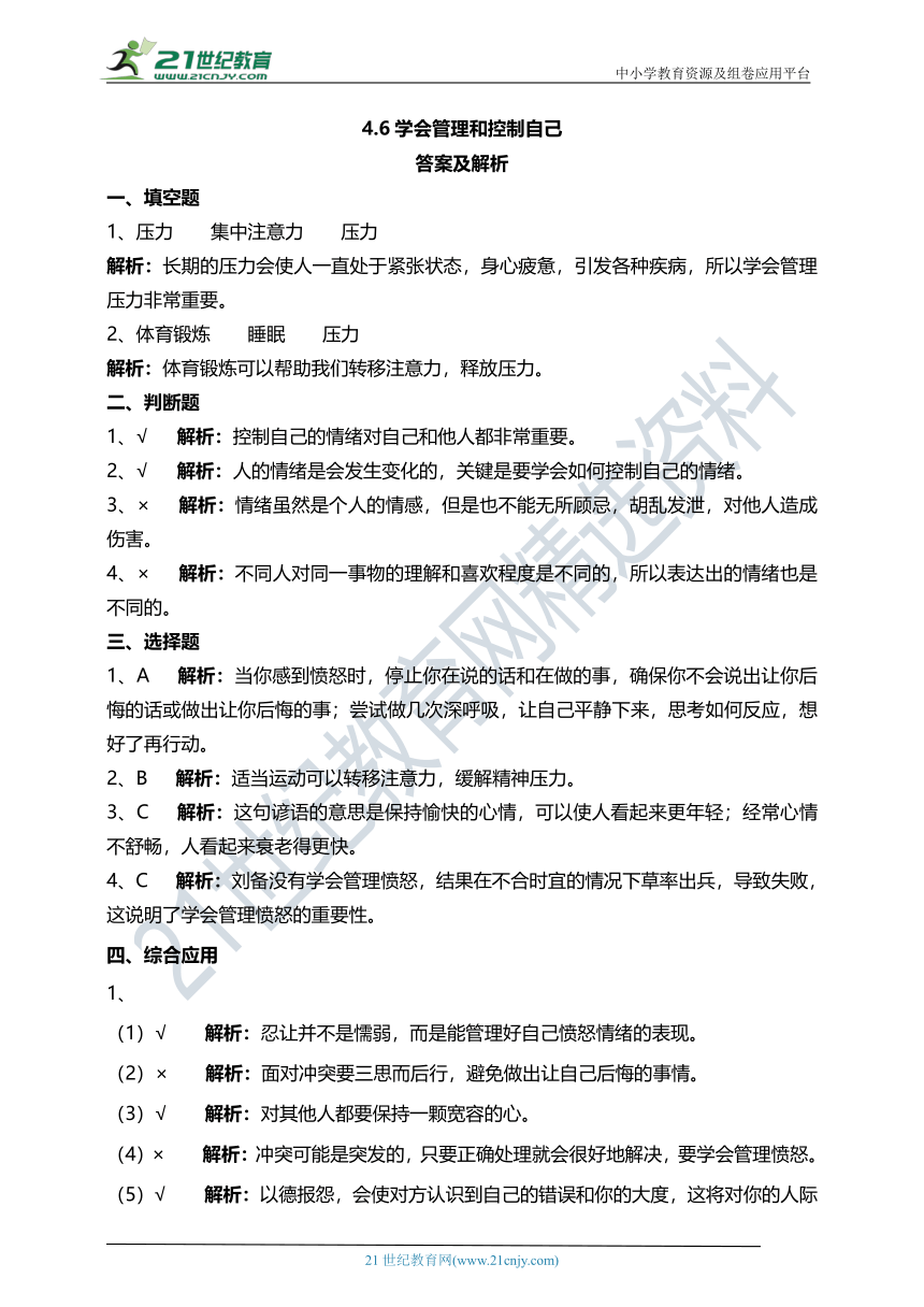 4.6学会管理和控制自己 试题（含答案解析）