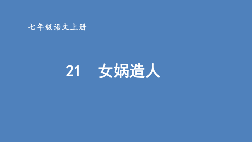 部编版七年级语文上册课件(共27张PPT)--21 女娲造人