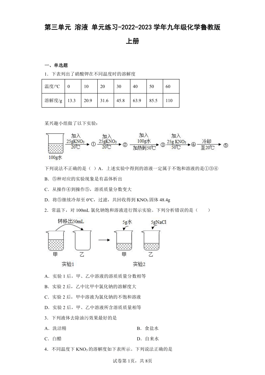 第三单元 溶液 单元练习-2022-2023学年九年级化学鲁教版上册（含答案）