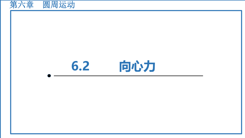 物理人教版（2019）必修第二册6.2向心力 （共48张ppt）