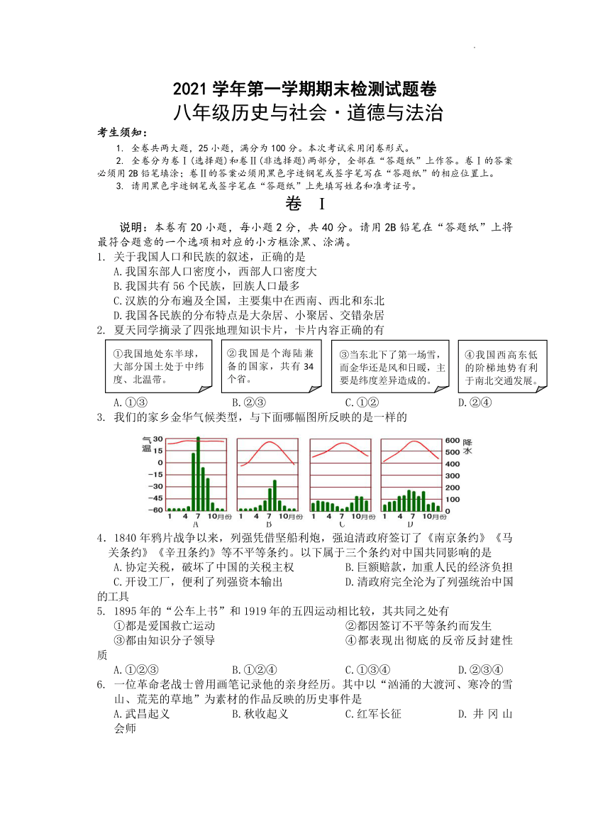 浙江省金华市婺城区2021-2022学年八年级上学期期末调研抽测历史与社会·道德与法治试题（word版，含答案）