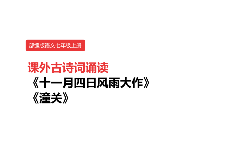 统编版（部编版）七年级上册 第六单元  课外古诗词《十一月四日风雨大作》《潼关》课件（共21张PPT）