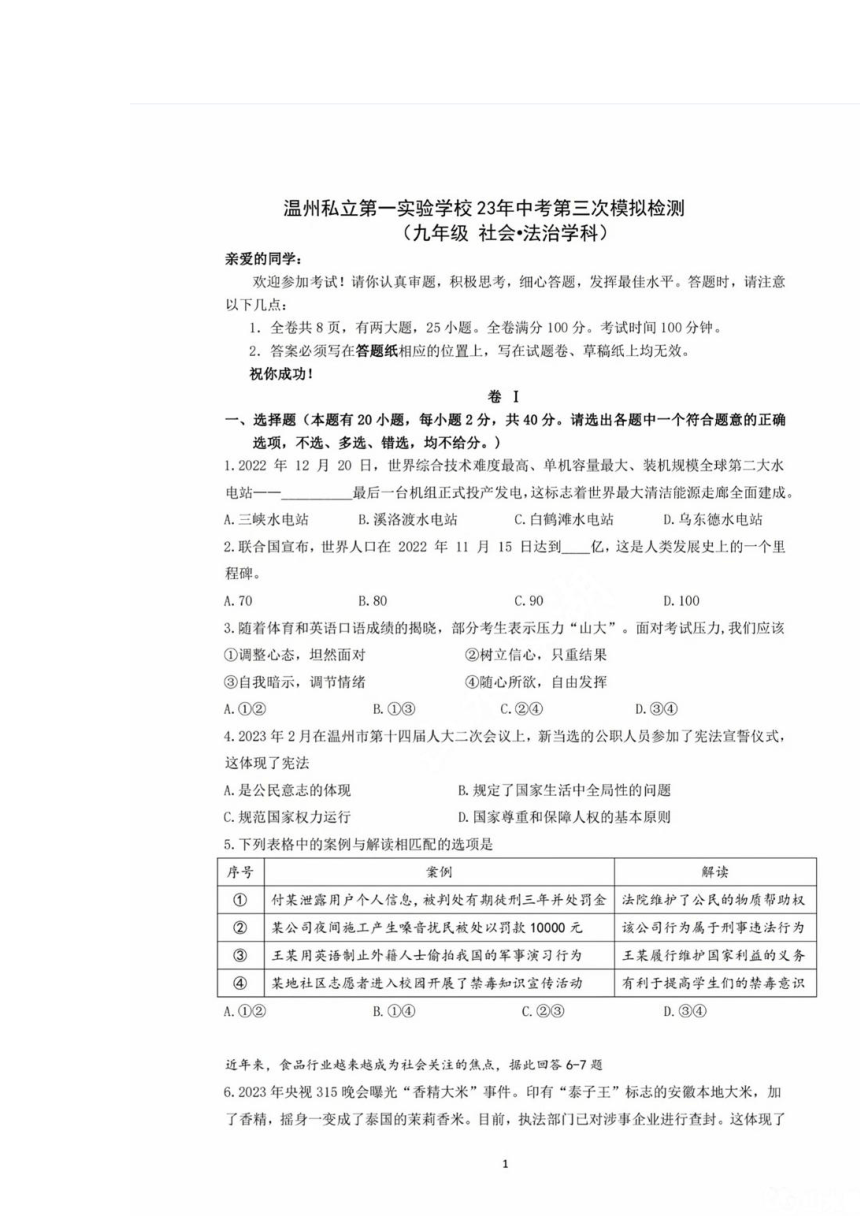 浙江省温州私立第一实验2023年九年级中考第三次适应性测试社会·法治试卷（扫描版含答案）