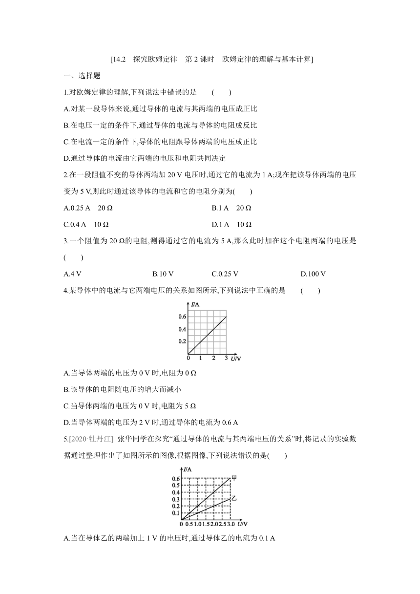 粤沪版物理九年级上册课课练：14.2　探究欧姆定律　第2课时　欧姆定律的理解与基本计算（含答案）