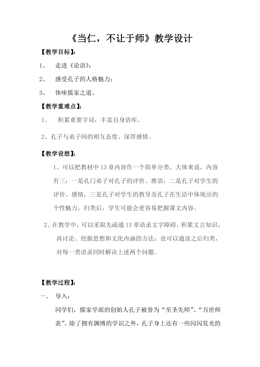 人教版高中语文选修--先秦诸子选读《二、当仁，不让于师》教学设计