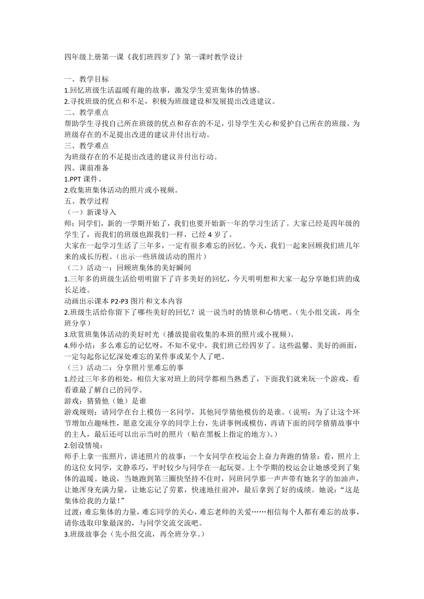 四年级上册1.1《我们班四岁了》第一课时  教学设计