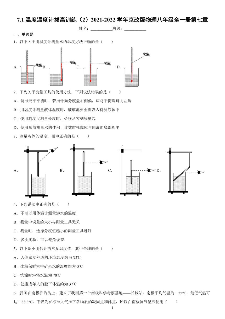 7.1温度温度计拔高训练（2）2021-2022学年京改版物理八年级全一册（有解析）